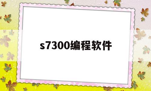 s7300编程软件(西门子编程软件下载官网)