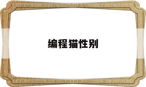 编程猫性别(编程猫名字叫什么)