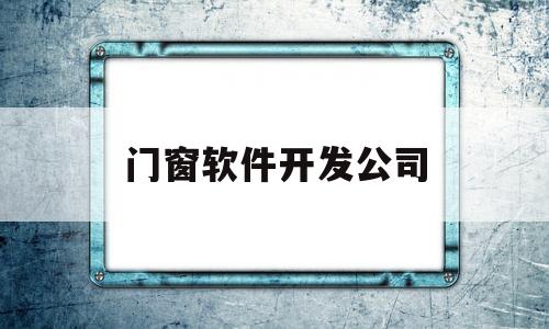 门窗软件开发公司(门窗软件设计)