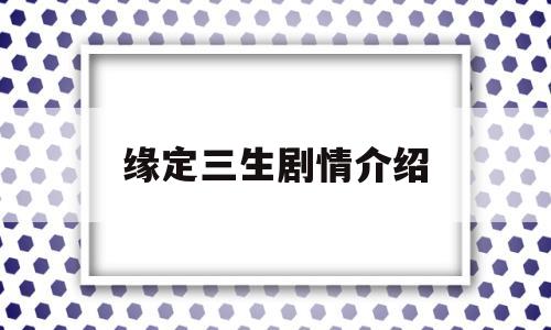 缘定三生剧情介绍(缘定三生第一部曲)