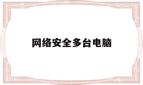 网络安全多台电脑(网络安全中心报警平台)