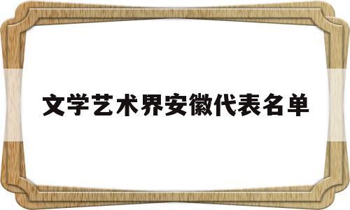 文学艺术界安徽代表名单(安徽籍文学家)