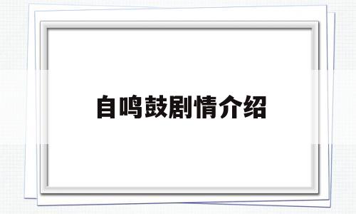 自鸣鼓剧情介绍(自鸣鼓演员表)