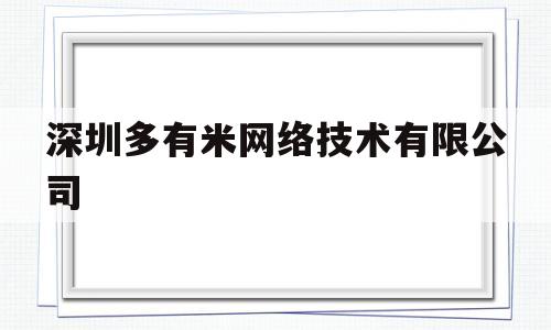 深圳多有米网络技术有限公司(深圳多有米网络技术有限公司第三分公司)