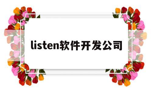 listen软件开发公司(listen应用)