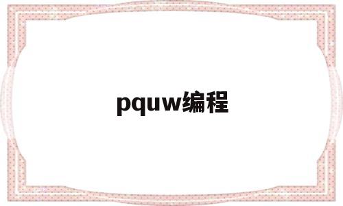 pquw编程(py编程器)