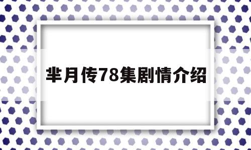 芈月传78集剧情介绍(芈月传78集剧情介绍视频)