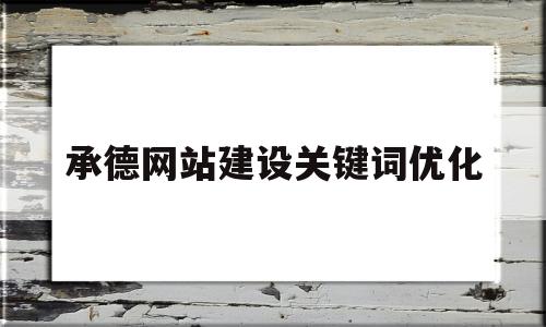 承德网站建设关键词优化(承德做网站)