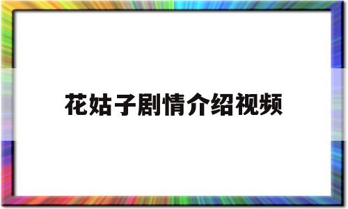 花姑子剧情介绍视频(花姑子剧情介绍视频播放)