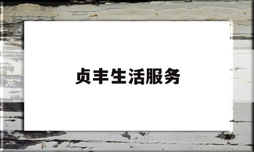 贞丰生活服务(贞丰便民服务平台)