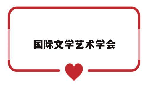 国际文学艺术学会(国际文学协会)