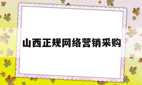 山西正规网络营销采购(晋中网络营销)