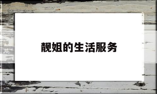 靓姐的生活服务(称呼靓姐是什么意思)