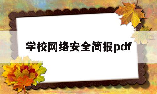 学校网络安全简报pdf(学校网络安全教育活动简报)