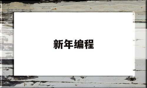 新年编程(新年编程代码)