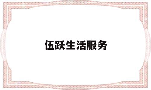 伍跃生活服务(重庆伍跃医疗器械有限公司)