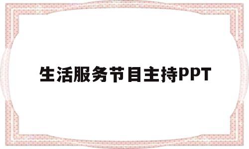 生活服务节目主持PPT(生活服务节目主持人妆容特点)