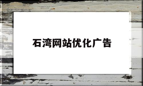 关于石湾网站优化广告的信息