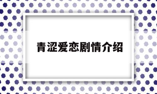 青涩爱恋剧情介绍(爱恋法国剧情)