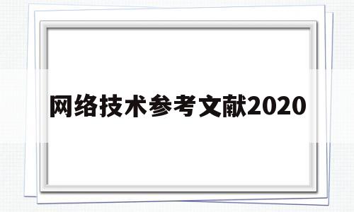 网络技术参考文献2020(计算机网络技术文献)