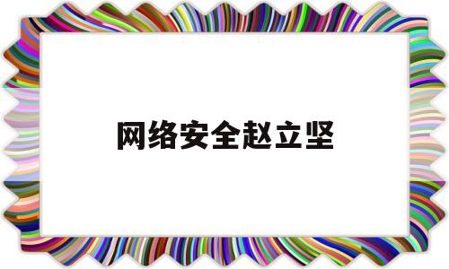 网络安全赵立坚(网络安全李现)