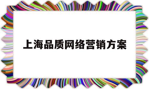 上海品质网络营销方案(上海网络营销公司)