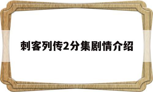 刺客列传2分集剧情介绍(刺客列传2分集剧情介绍)