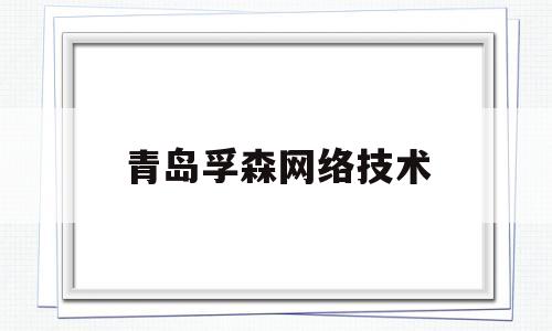 青岛孚森网络技术(青岛孚泽木业有限公司)