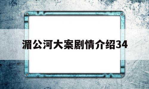 湄公河大案剧情介绍34(湄公河大案剧情介绍电视猫)