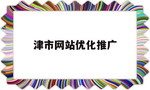 津市网站优化推广(天津网站推广优化公司)