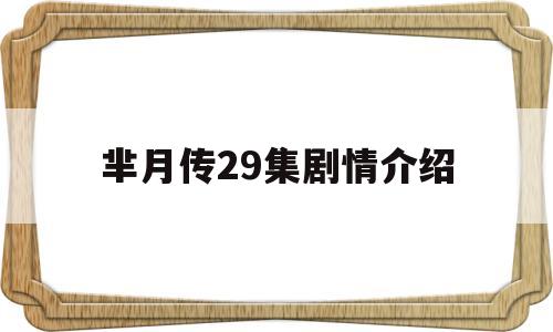 芈月传29集剧情介绍(芈月传29集剧情介绍大全)