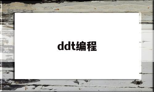 ddt编程(ddt是什么物质)