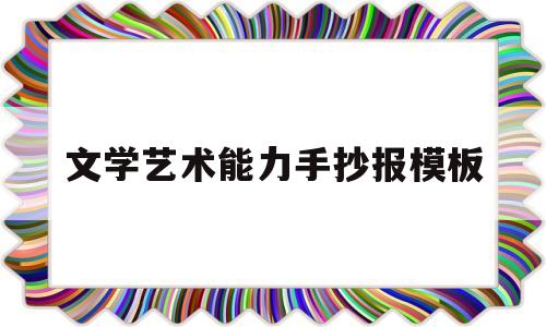 文学艺术能力手抄报模板(文学艺术技巧)