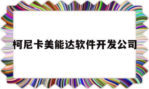 柯尼卡美能达软件开发公司(柯尼卡美能达商用科技公司)