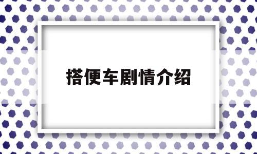 搭便车剧情介绍(搭便车的人结局啥意思)