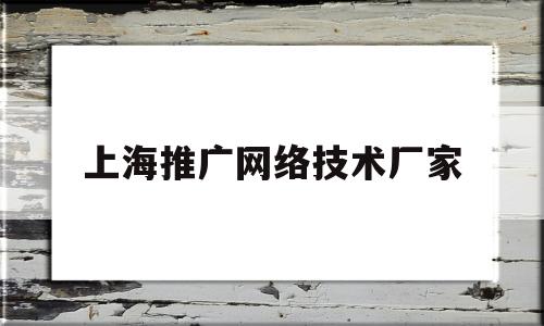 上海推广网络技术厂家(上海网络推广外包公司)