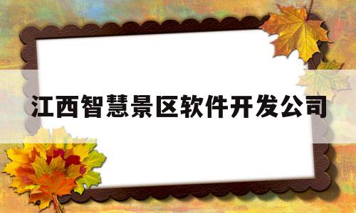 江西智慧景区软件开发公司(江西智慧建筑科技集团有限公司)