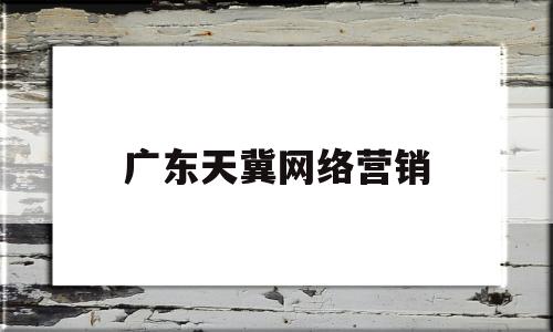 广东天冀网络营销(2020年10月重大国际新闻事件)