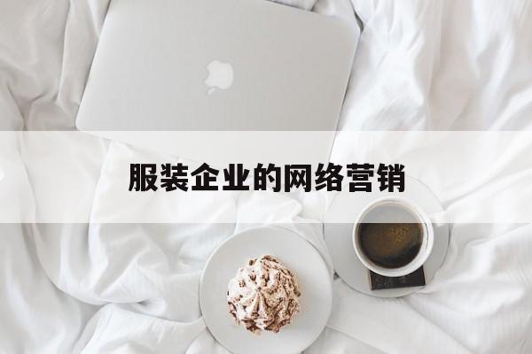 服装企业的网络营销(服装企业网络营销平台设计)