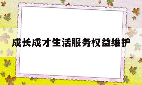 关于成长成才生活服务权益维护的信息