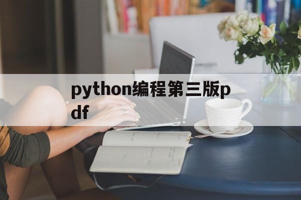 python编程第三版pdf(python编程第三版电子版网盘)