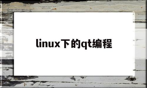 linux下的qt编程(linux下的ssh私钥放在哪儿)