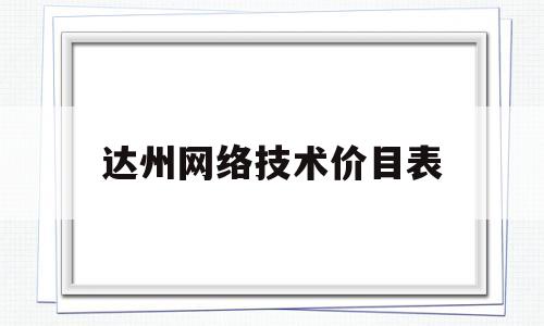 达州网络技术价目表(达州网络公司)