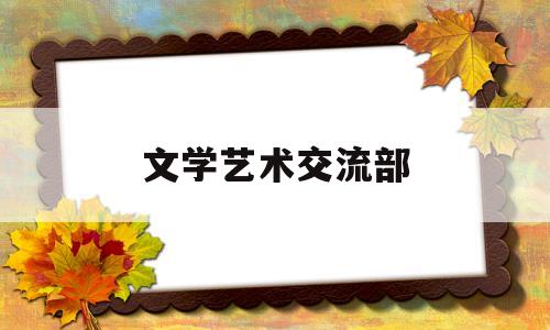 文学艺术交流部(文学艺术家协会工作部)