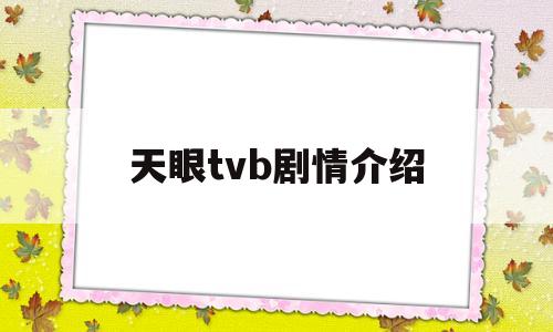 天眼tvb剧情介绍(天眼tvb分集介绍)