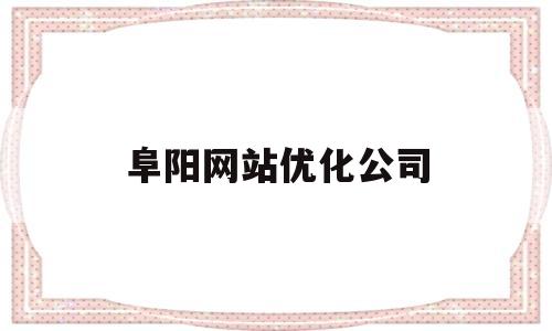 阜阳网站优化公司(阜阳网站设计)
