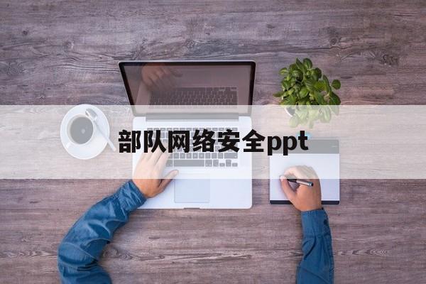 部队网络安全ppt(部队网络安全教育)