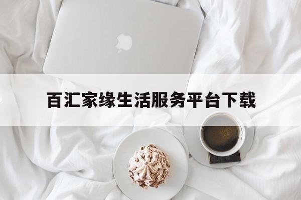 百汇家缘生活服务平台下载(百汇家园)