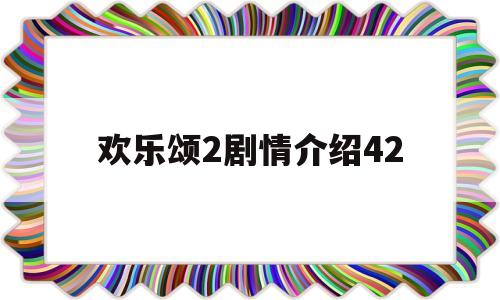 欢乐颂2剧情介绍42(欢乐颂2剧情介绍五个女人结局)