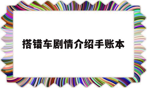 搭错车剧情介绍手账本(搭错车电视剧分集剧情介绍)